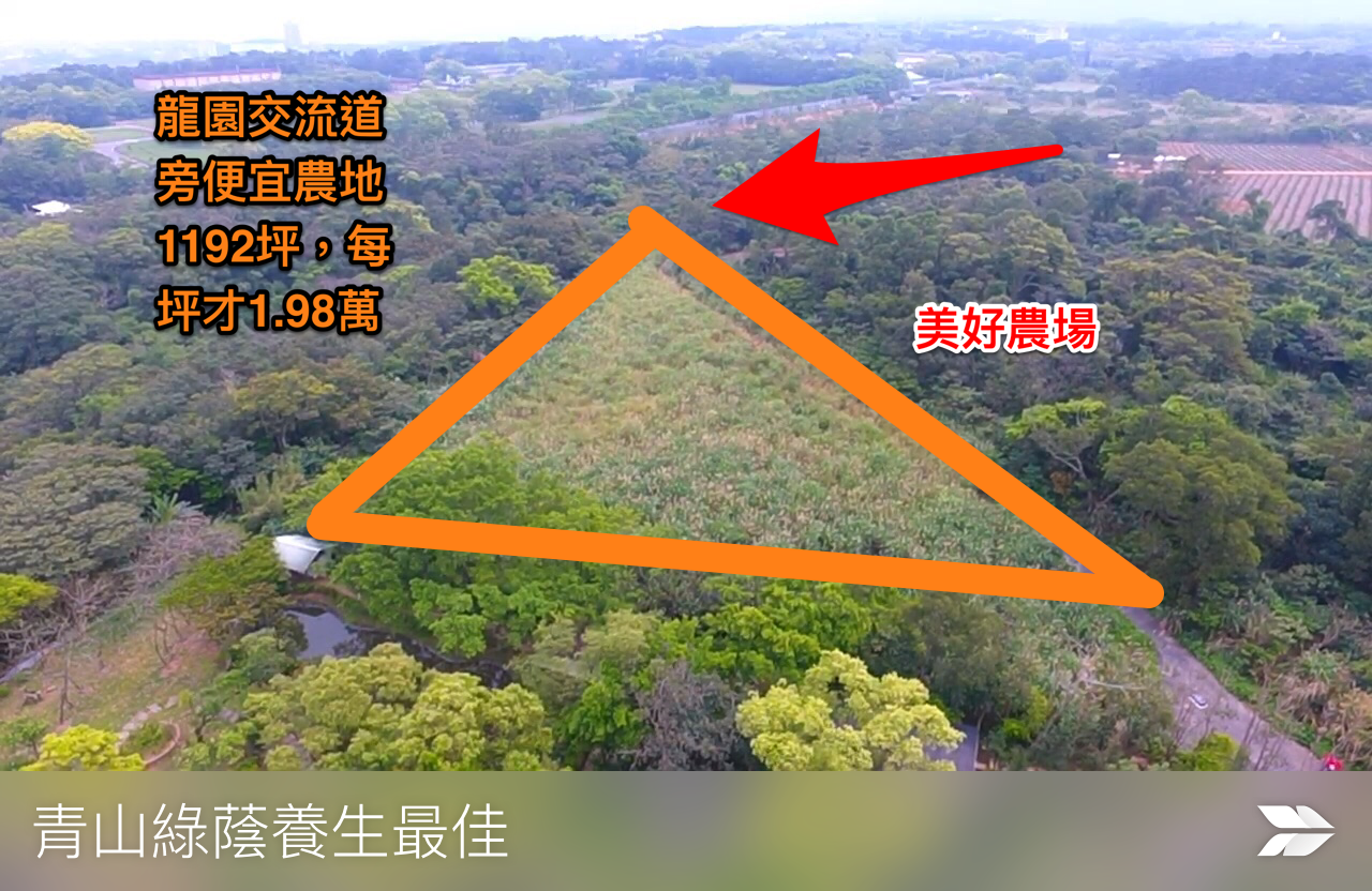 龍潭第二交流道旁便宜農地