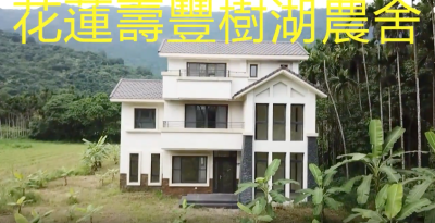 花蓮-壽豐-樹湖鄉村美農舍-近雲山水民宿系列