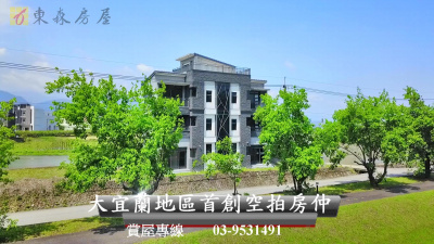 宜蘭農舍-三星市區 電梯農舍 