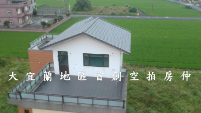 宜蘭農舍-行健有機村【綵舍】三星鄉