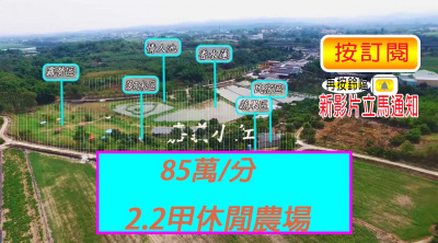 空拍環景..台南市白河區休閒農場用地【每分85萬】**出售農地-69**