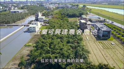 宜蘭可興建農舍農地