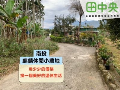 麒麟小農地