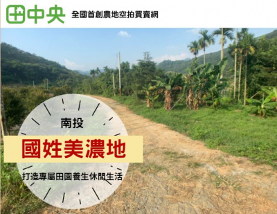 國姓北山休閒美農地