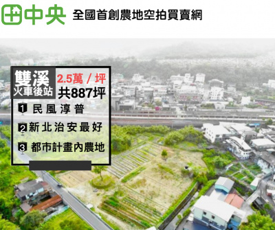 雙溪火車站旁優質農地