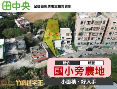 專任委託.新豐土地.福龍國小旁邊
