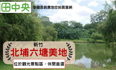 北埔六塘美田