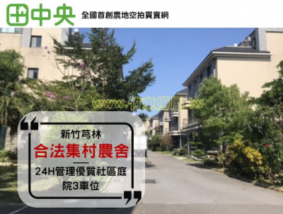稻香村別墅(合法集村農舍)