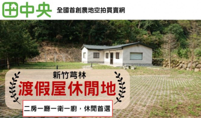 芎林鹿寮坑渡假屋休閒地