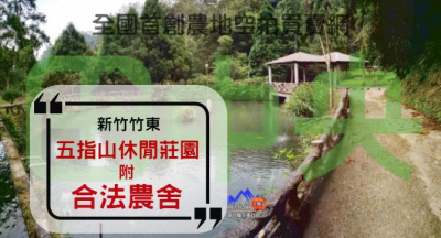 竹東五指山休閒莊園附合法農舍