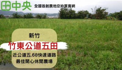 竹東公道五田