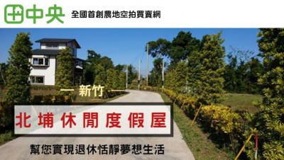 北埔休閒度假屋