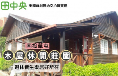 南埔木屋休閒莊園
