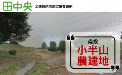 小半山農建地