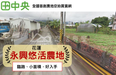 永興悠活農地