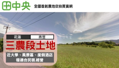 壽豐三農段土地