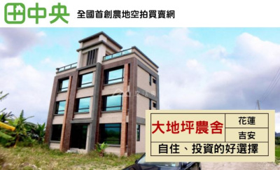 光華大地坪農舍