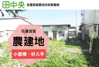 吉安鄉村農建地