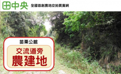 苗栗交流道旁農建地-B0303
