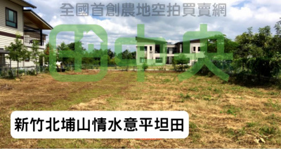 北埔郵局山情水意平坦田 【新竹縣土地買賣】