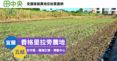 宜蘭農地-五結 香格里拉旁農地 位於