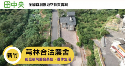 芎林王爺坑農舍