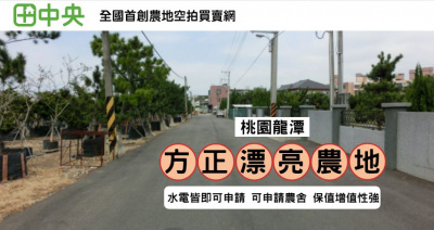 桃園市龍潭區聖亭路方正漂亮一般農業地