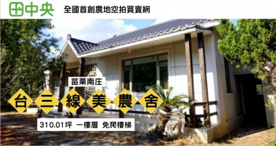 正台三線南庄美農舍