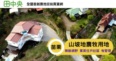 山坡地農牧用地