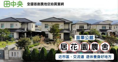 居花園農舍