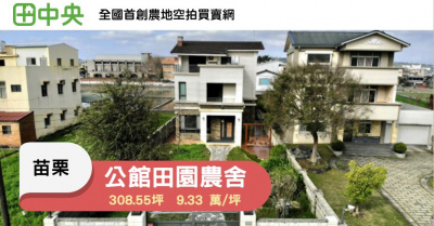 公館田園農舍