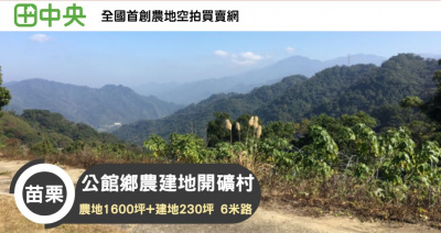 公館鄉“農地+建地”開礦村,海拔500米