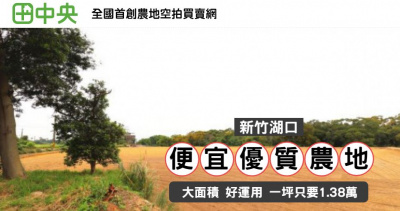 新竹湖口便宜優質農地