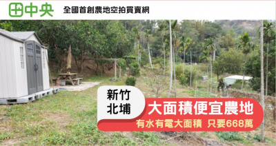 北埔臨鄉道便宜美農地水(有自來水)電齊全