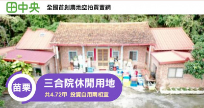 三合院紅磚屋休閒農場用地 