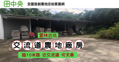 古坑近交流道農地廠房