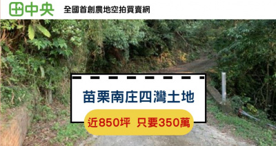 南庄四灣土地*-*南庄專業土地買賣介紹
