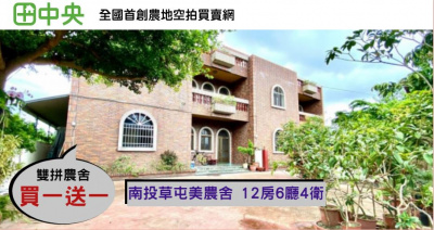 中投旁雙拼農舍