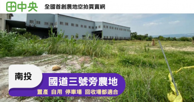 南投市農地