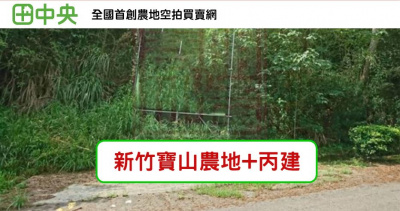 寶山鄉仙爺路休閒農地+丙建-春明地產-035551111