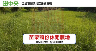 頭份市興隆休閒農地-春明地產-035551111