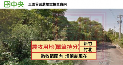 竹北市璞玉徵收農地(單筆持分)-春明地產-035551111