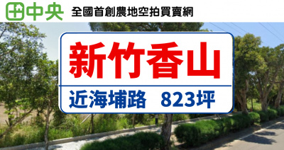 新竹香山海埔路823坪農地
