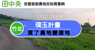 竹北市璞玉計畫16坪農地(持分)-春明地產-035551111  