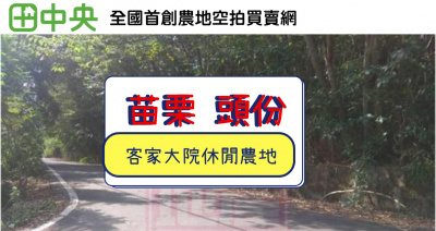 頭份市水流東客家大院1641坪休閒農地-春明地產-035551111 