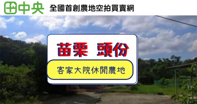 頭份市流東客家大院休閒農地-春明地產-035551111