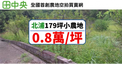 北埔鄉麥客田園179坪休閒農地(一)-春明地產-035551111