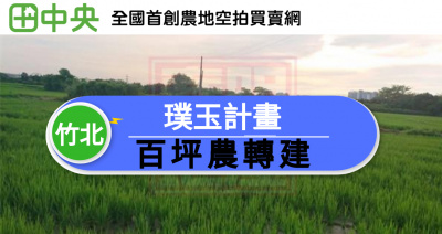 竹北市璞玉計畫111坪農地(持分)-春明地產-03555111