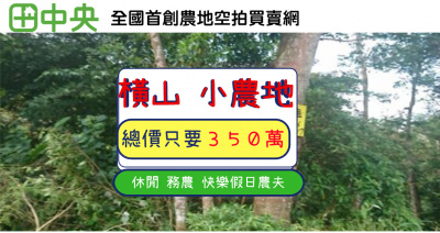 橫山鄉八十分段421坪休閒農地-春明地產-035551111