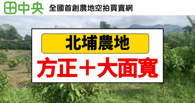 北埔大湖路大面寬方正農地-春明地產-035551111